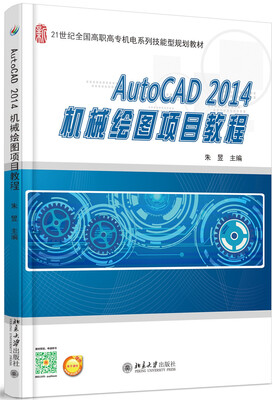 

AutoCAD 2014 机械绘图项目教程
