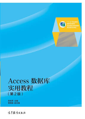 

Access数据库实用教程（第2版）/“十二五”职业教育国家规划教材