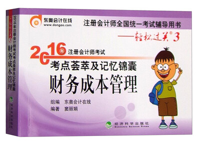 

东奥会计在线轻松过关3 2016年注册会计师考试考点荟萃及记忆锦囊：财务成本管理