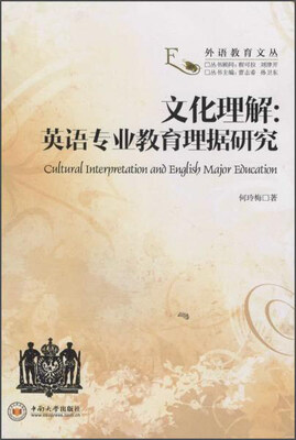 

文化理解英语专业教育理据研究