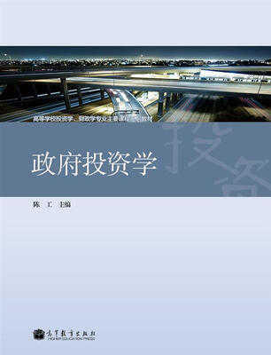 

高等学校投资学、财政学专业主要课程系列教材：政府投资学