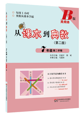 

从课本到奥数：七年级第二学期（B版 第二版）
