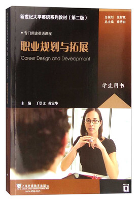 

职业规划与拓展学生用书/新世纪大学英语系列教材第二版