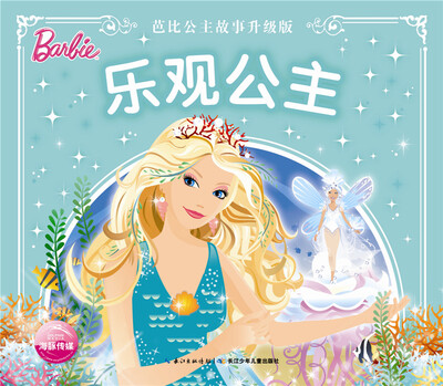 

芭比公主故事升级版：乐观公主