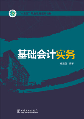 

基础会计实务/“十三五”职业教育规划教材