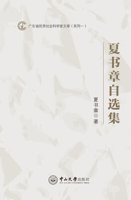 

夏书章自选集