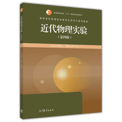 

近代物理实验（第四版）