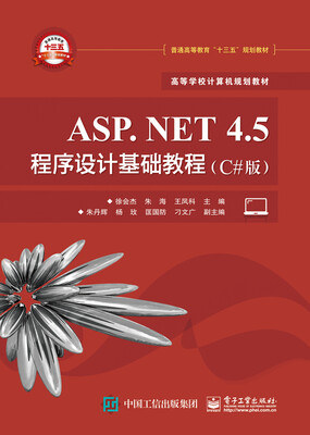 

ASP.NET 4.5 程序设计基础教程（C#版）