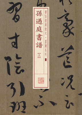 

书法经典放大·墨迹系列：孙过庭书谱（三）