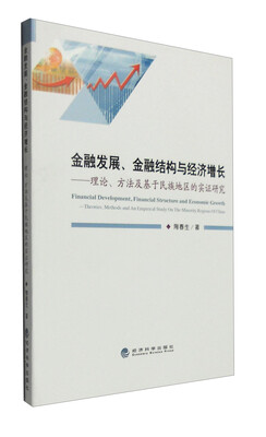 

金融发展、金融结构与经济增长：理论、方法及基于民族地区的实证研究