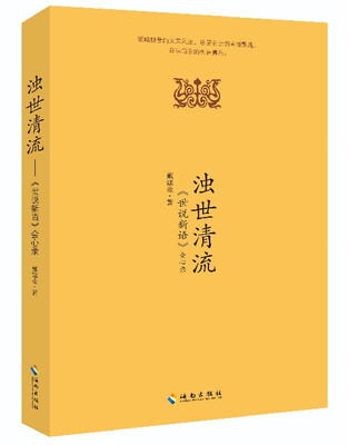 

浊世清流：世说新语 会心录