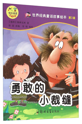 

世界经典童话故事绘本勇敢的小裁缝