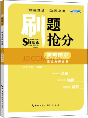 

刷题抢分 高考历史 综合分析分册