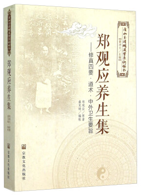 

郑观应养生集--修真四要道术中外卫生要旨/唐山玉清观道学文化丛书