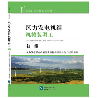 

风力发电机组机械装调工 初级