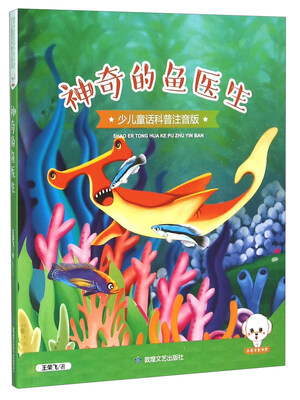 

神奇的鱼医生少儿童话科普注音版