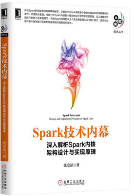 

Spark技术内幕：深入解析Spark内核架构设计与实现原理
