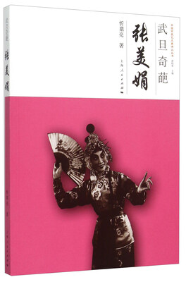 

武旦奇葩 张美娟