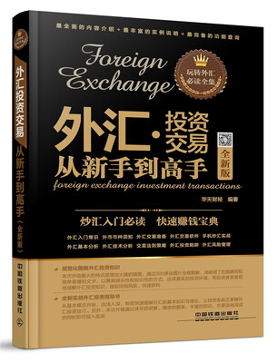 

外汇投资交易从新手到高手全新版