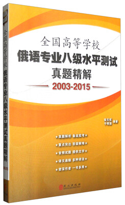 

全国高等学校俄语专业八级水平测试真题精解（2003-2015 附光盘）