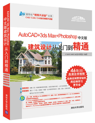 

AutoCAD+3ds Max+Photoshop中文版建筑设计从入门到精通（附光盘）