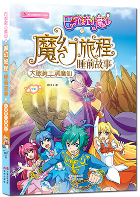 

巴啦啦小魔仙之魔幻旅程-睡前故事3：大破黄土黑魔仙