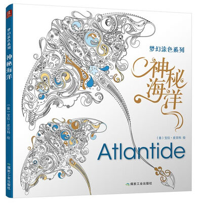 

梦幻涂色系列神秘海洋
