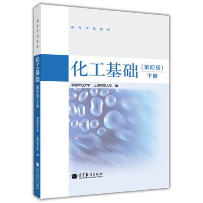 

化工基础第4版 下册/高等学校教材
