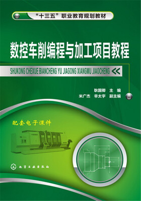 

数控车削编程与加工项目教程