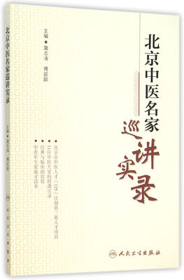 

北京中医名家巡讲实录