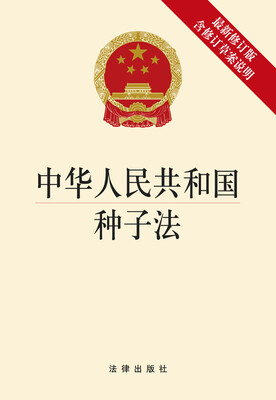 

中华人民共和国种子法最新修订版(2015年