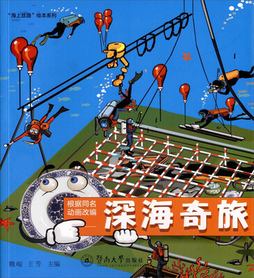 

“海上丝路”绘本系列：深海奇旅