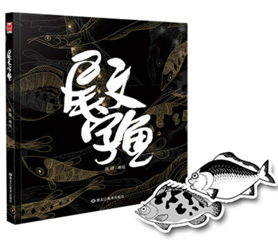 

尾文字鱼（京东特别版）