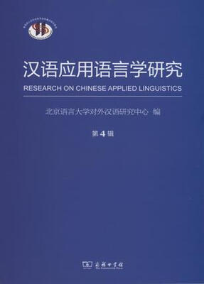 

汉语应用语言学研究（第4辑）