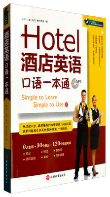

酒店英语口语一本通（附光盘）