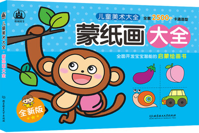 

儿童美术大全：蒙纸画大全