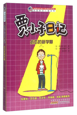

贾小子日记 忐忑的新学期/美国桂冠儿童读物