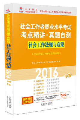 

2016社会工作者职业水平考试考点精讲真题自测社会工作法规与政策（中级）