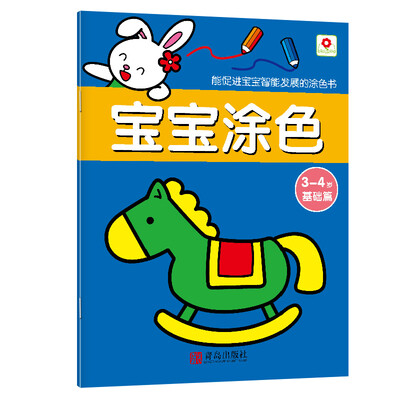 

邦臣小红花·宝宝涂色：3-4岁（基础篇）