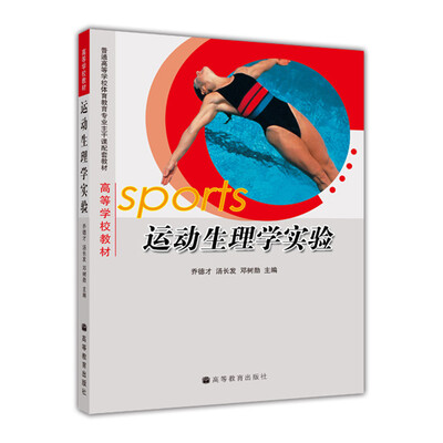 

普通高等学校体育教育专业主干课配套教材·高等学校教材运动生理学实验