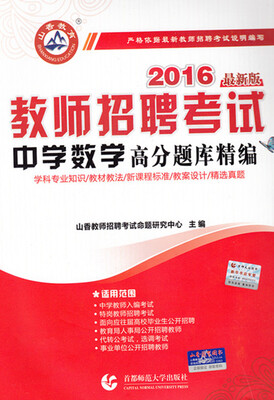 

2016教师招聘考试高分题库精编·中学数学（最新版）