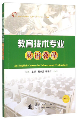

教育技术专业英语教程