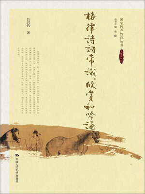 

格律诗词常识、欣赏和吟诵国学教养教育丛书