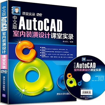 

中文版AutoCAD室内装潢设计课堂实录/课堂实录（附光盘）