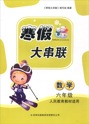 

2016年 寒假大串联六年级数学人民教育教材适用