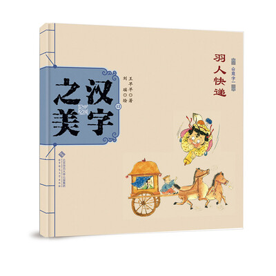 

中国记忆·汉字之美 会意字一级:羽人快递