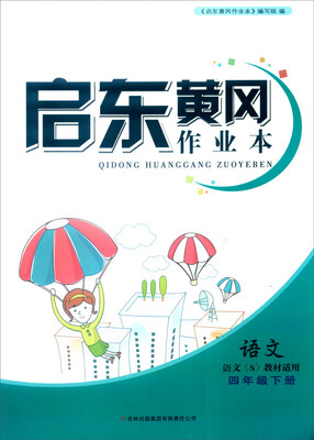 

2016年春 启东黄冈作业本（书+卷）：四年级语文下（语文S教材适用）