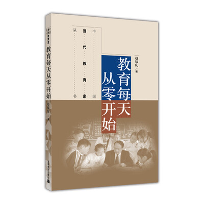 

中国当代教育家丛书：教育每天从零开始