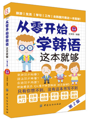

从零开始学韩语 这本就够（第2版）