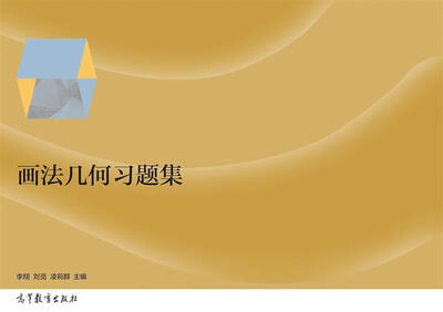 

画法几何习题集